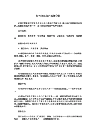 如何办理房产抵押贷款