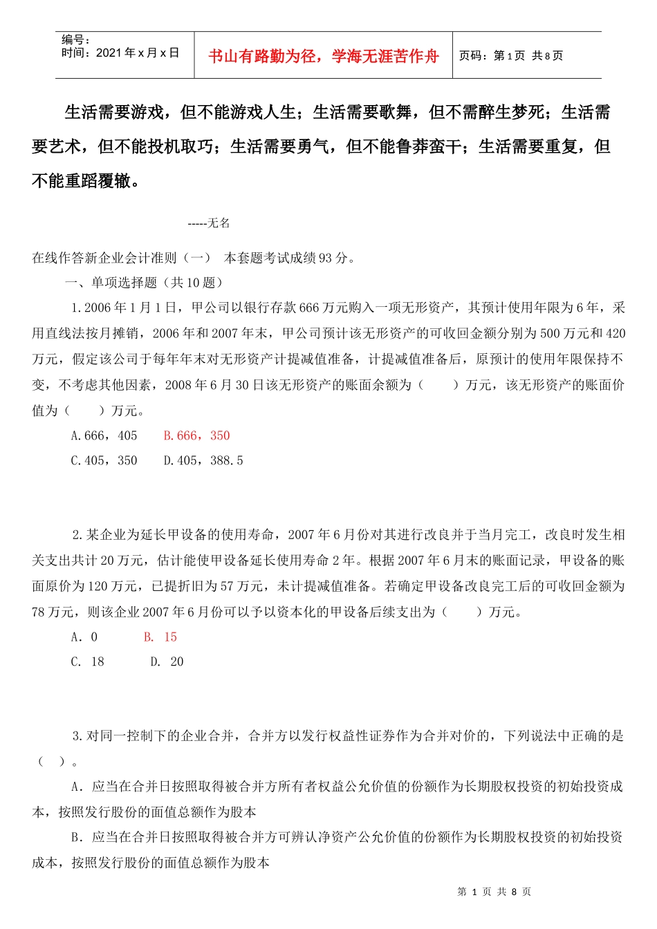 0Qscpu2010年会计继续教育答案-新企业会计准则1_第1页