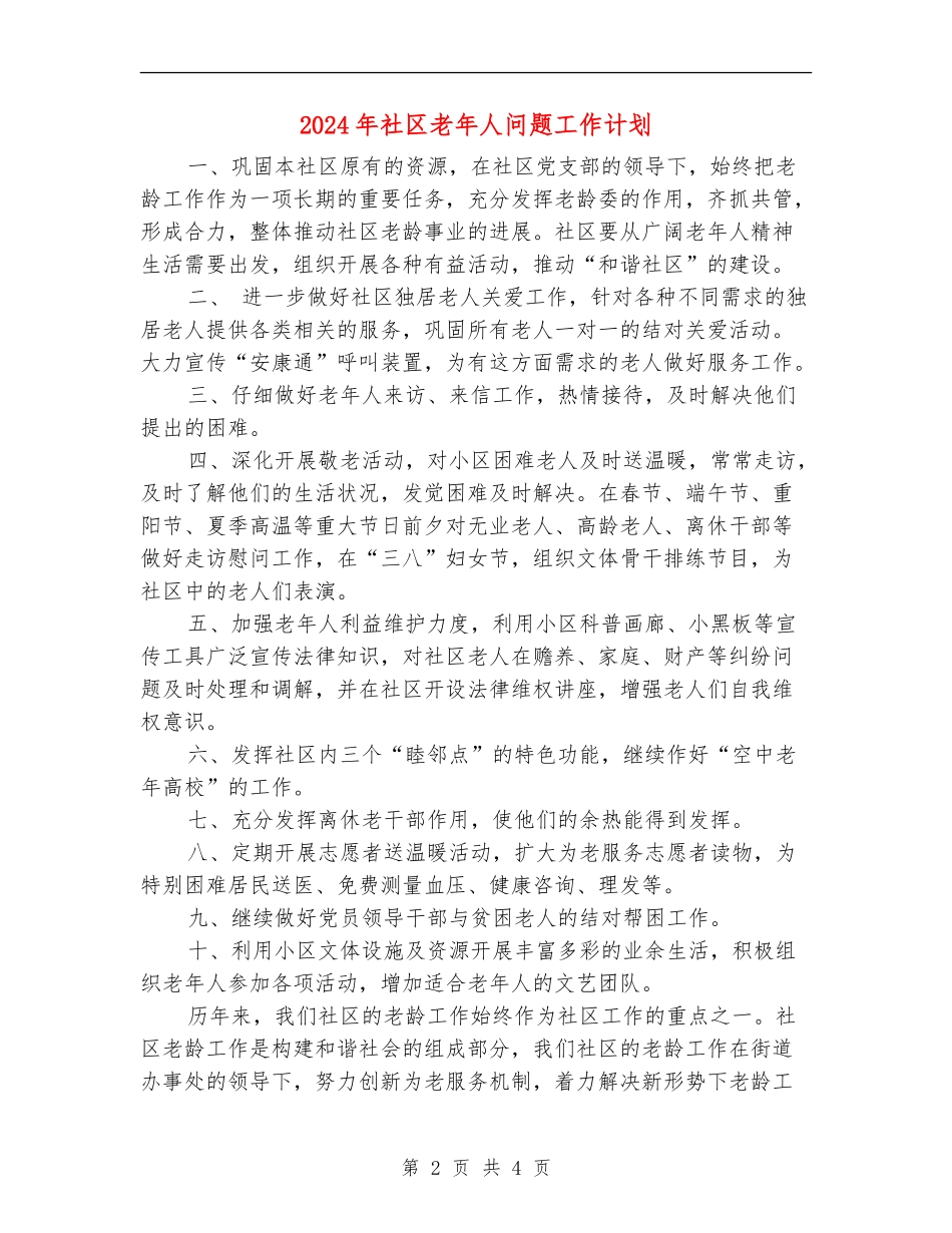 2024年社区老年人问题工作计划_第2页