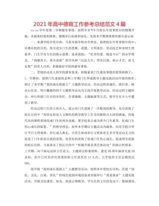 2021年高中德育工作参考总结范文4篇