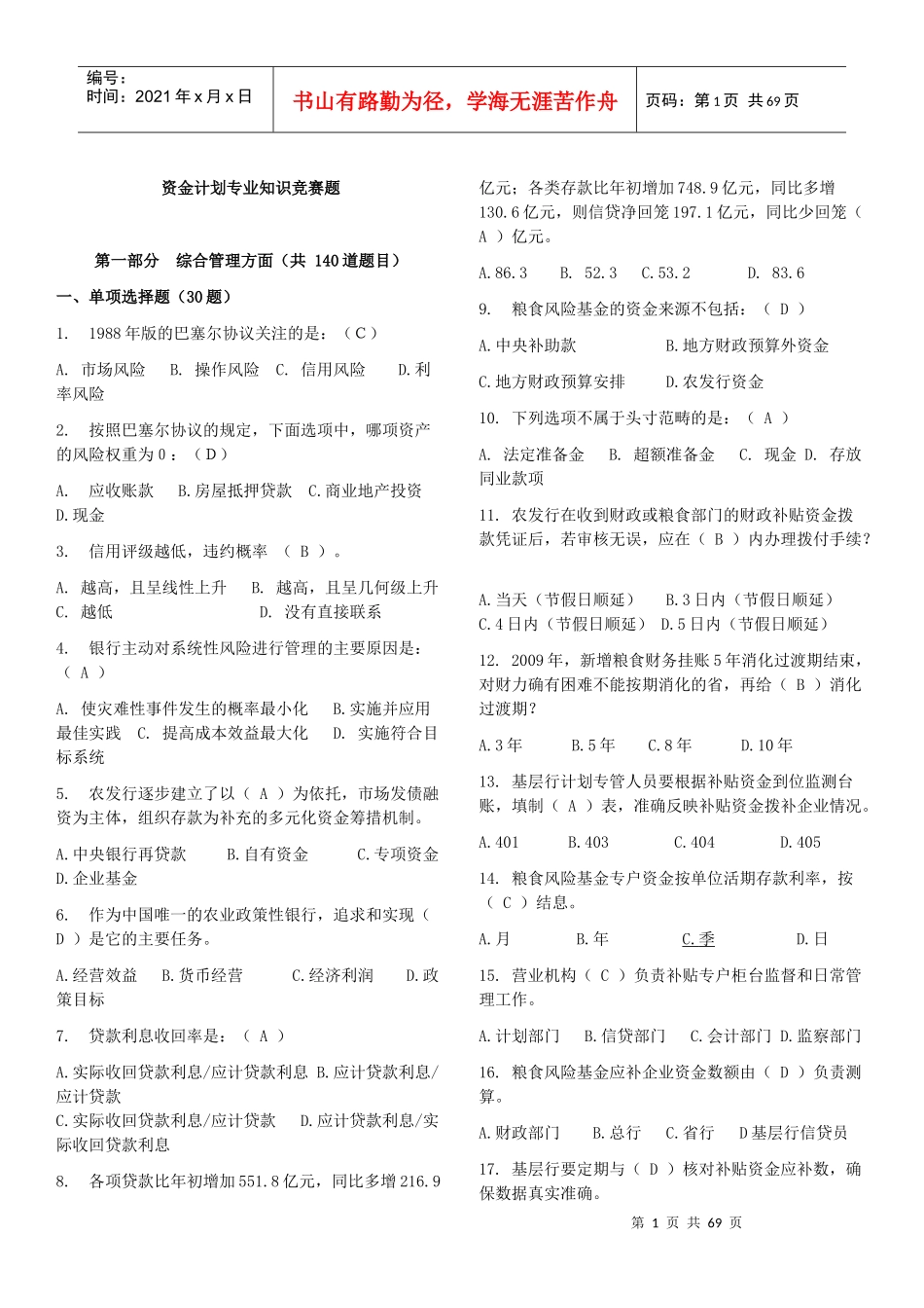 资金计划专业知识竞赛题库1_第1页