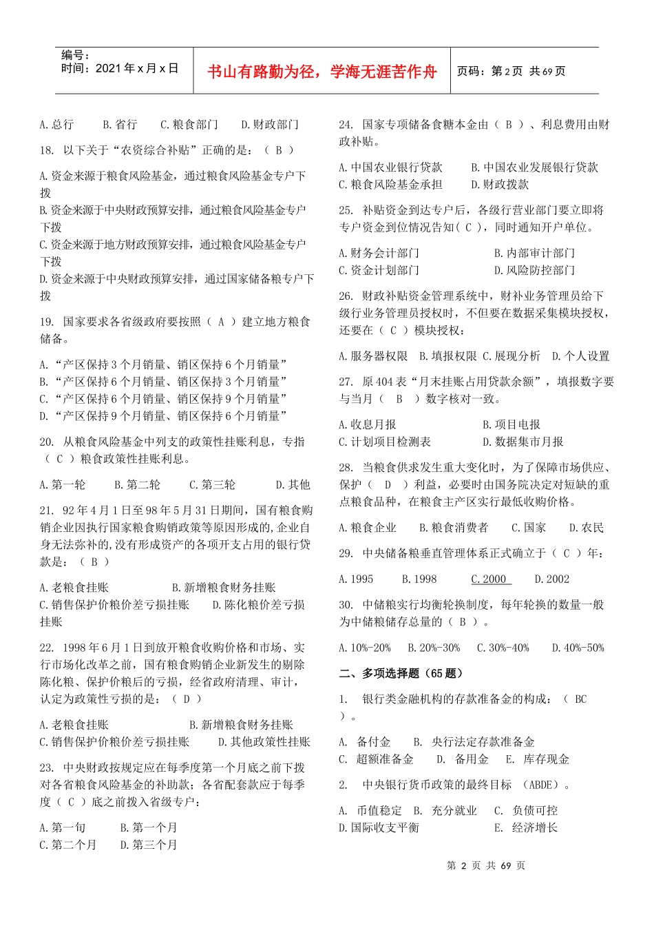 资金计划专业知识竞赛题库1_第2页