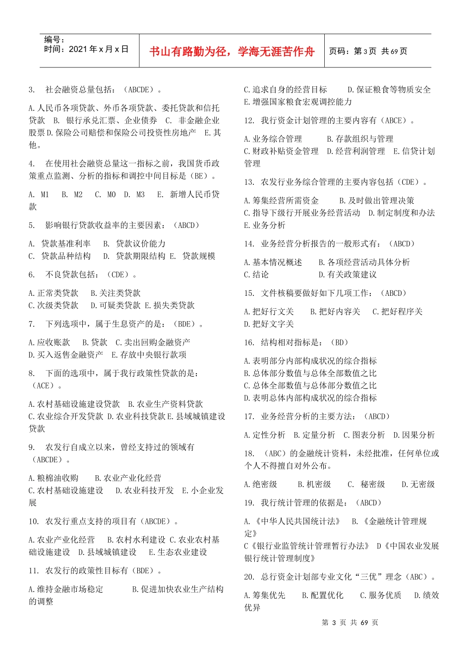 资金计划专业知识竞赛题库1_第3页