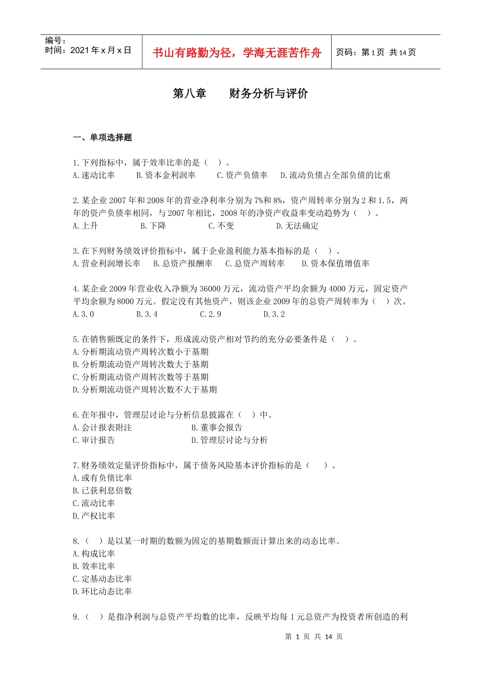 财务管理·基础班·课后练习题·第八章_第1页