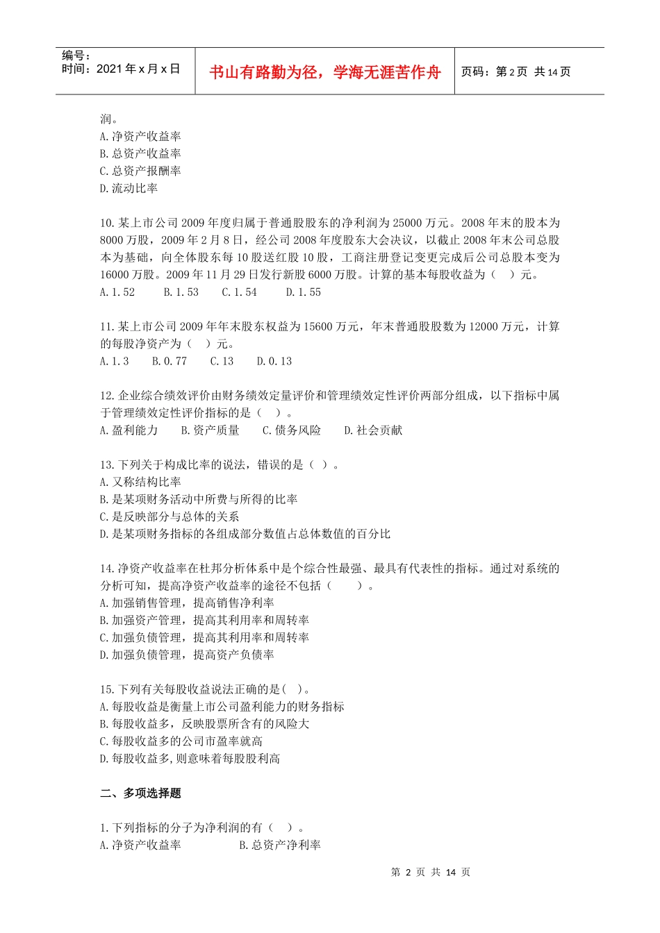 财务管理·基础班·课后练习题·第八章_第2页