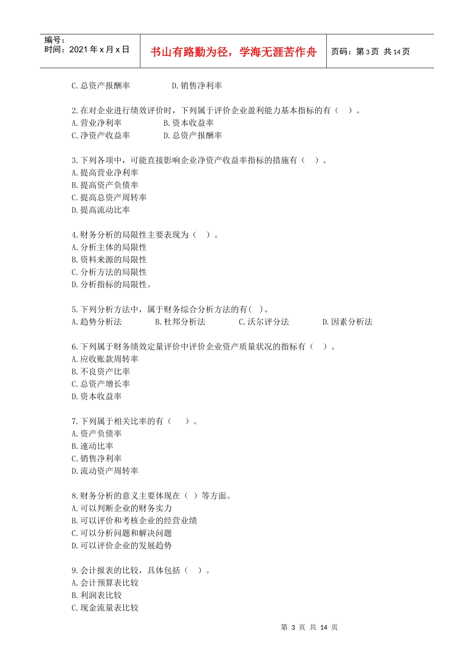 财务管理·基础班·课后练习题·第八章_第3页