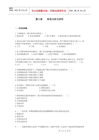 财务管理·基础班·课后练习题·第八章