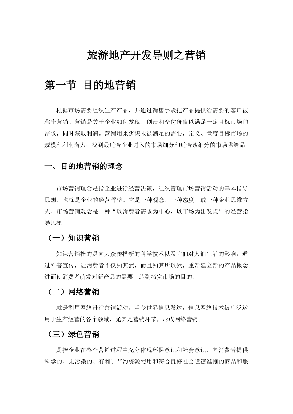 许豫宏教授旅游地产开发概论之旅游地产营销_第1页