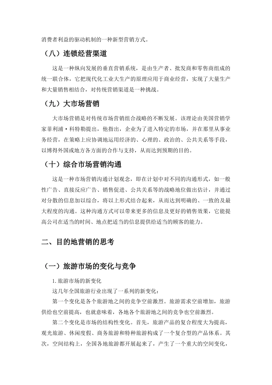 许豫宏教授旅游地产开发概论之旅游地产营销_第3页