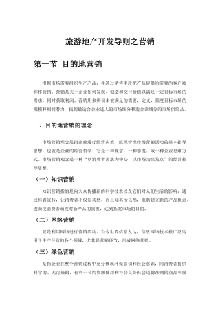 许豫宏教授旅游地产开发概论之旅游地产营销
