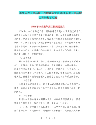 2024年办公室年度工作规划范文与2024年办公室年度工作计划1汇编