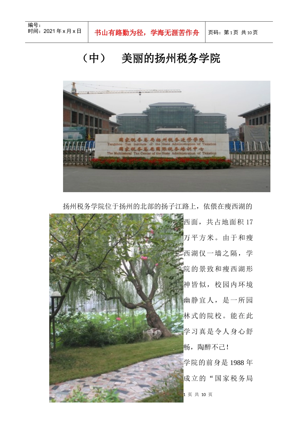 走近扬州税务学院(中)doc-（中）美丽的扬州税务学院_第1页