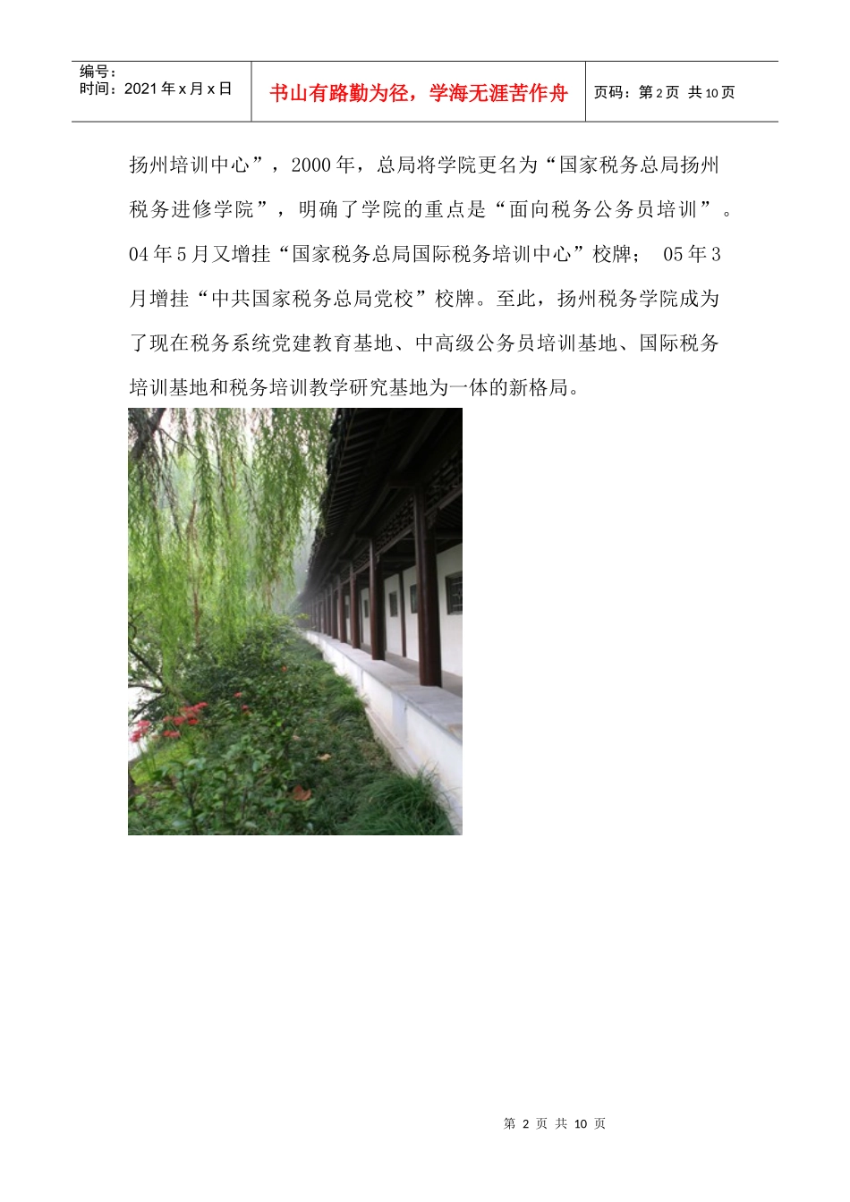 走近扬州税务学院(中)doc-（中）美丽的扬州税务学院_第2页