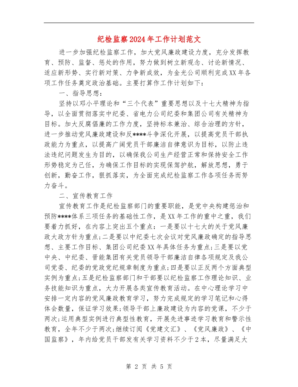 纪检监察2024年工作计划范文_第2页