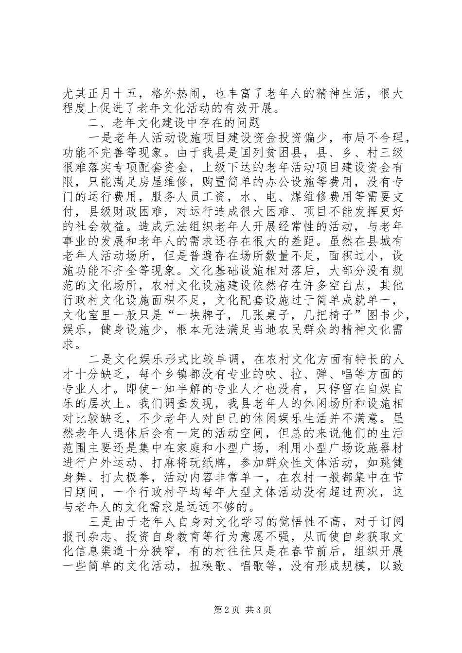 关于加强老年文化建设的调研报告_第2页
