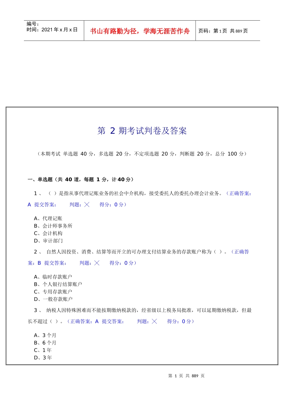 会计从业资格考试判卷及答案_第1页