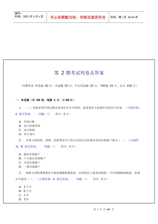 会计从业资格考试判卷及答案