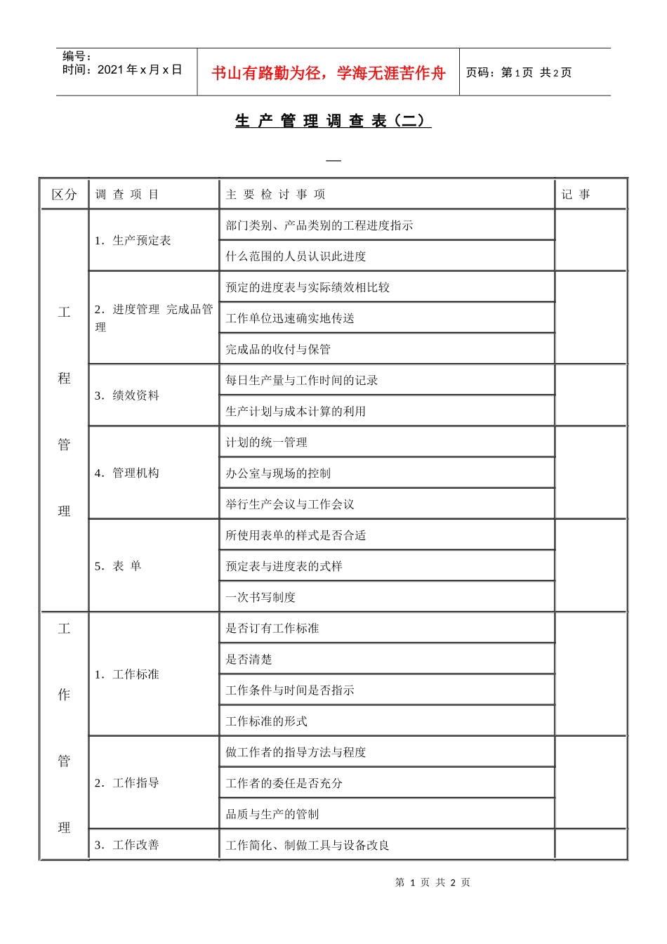 【财务表格】生产管理调查表（二）_第1页