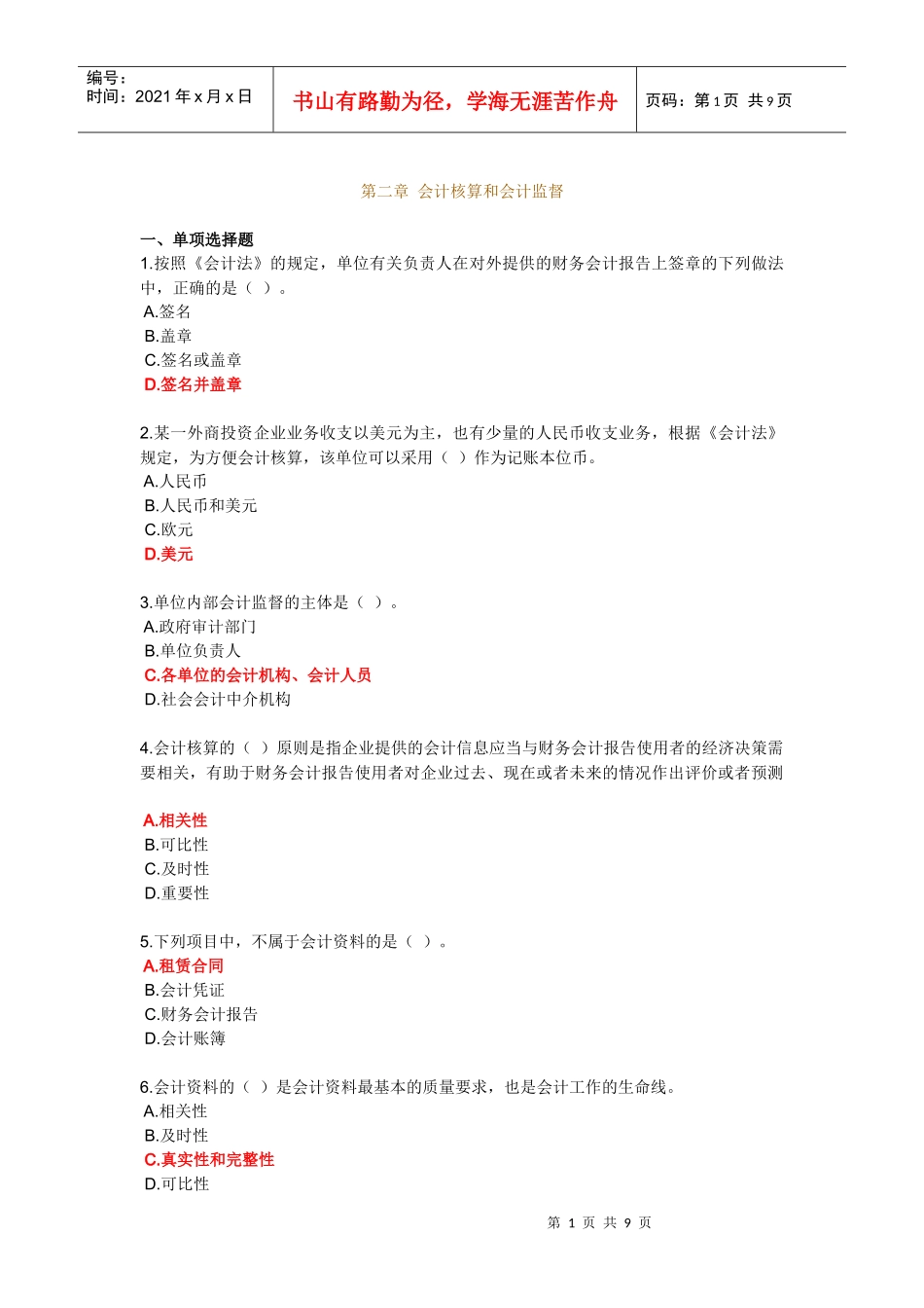 第二章 会计核算和会计监督_第1页