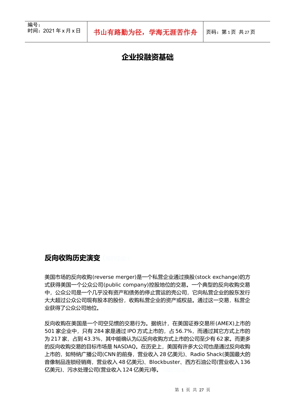 企业投融资基础知识简介_第1页