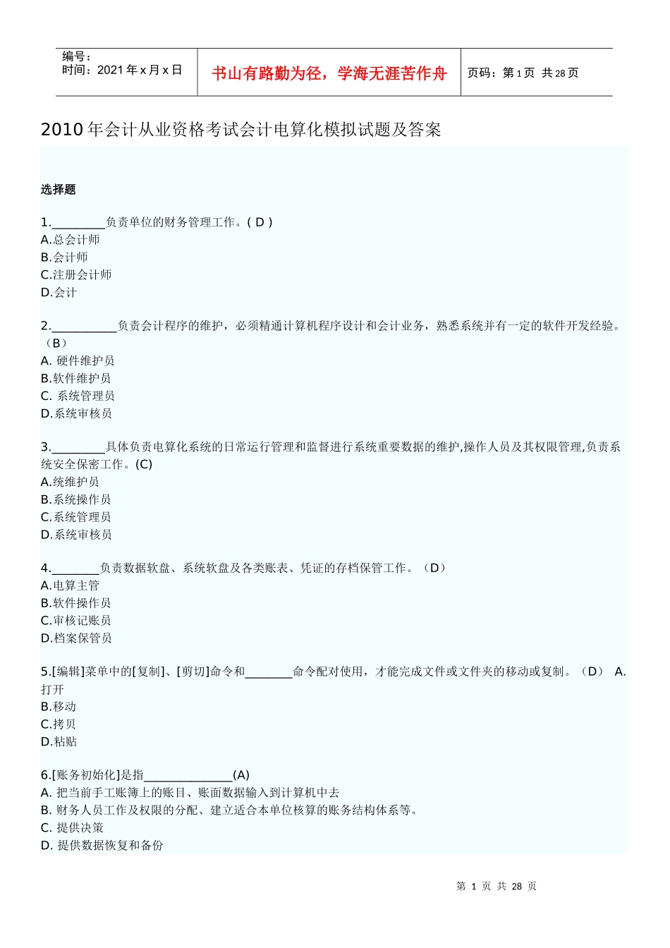 XXXX年会计从业资格考试会计电算化模拟试题及答案_第1页