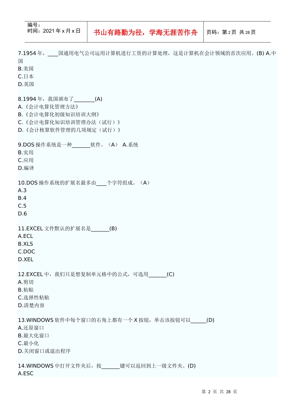 XXXX年会计从业资格考试会计电算化模拟试题及答案_第2页