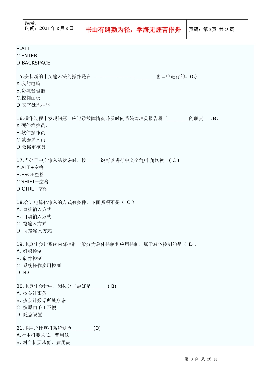 XXXX年会计从业资格考试会计电算化模拟试题及答案_第3页