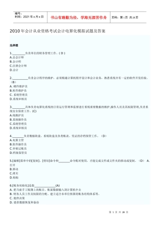 XXXX年会计从业资格考试会计电算化模拟试题及答案