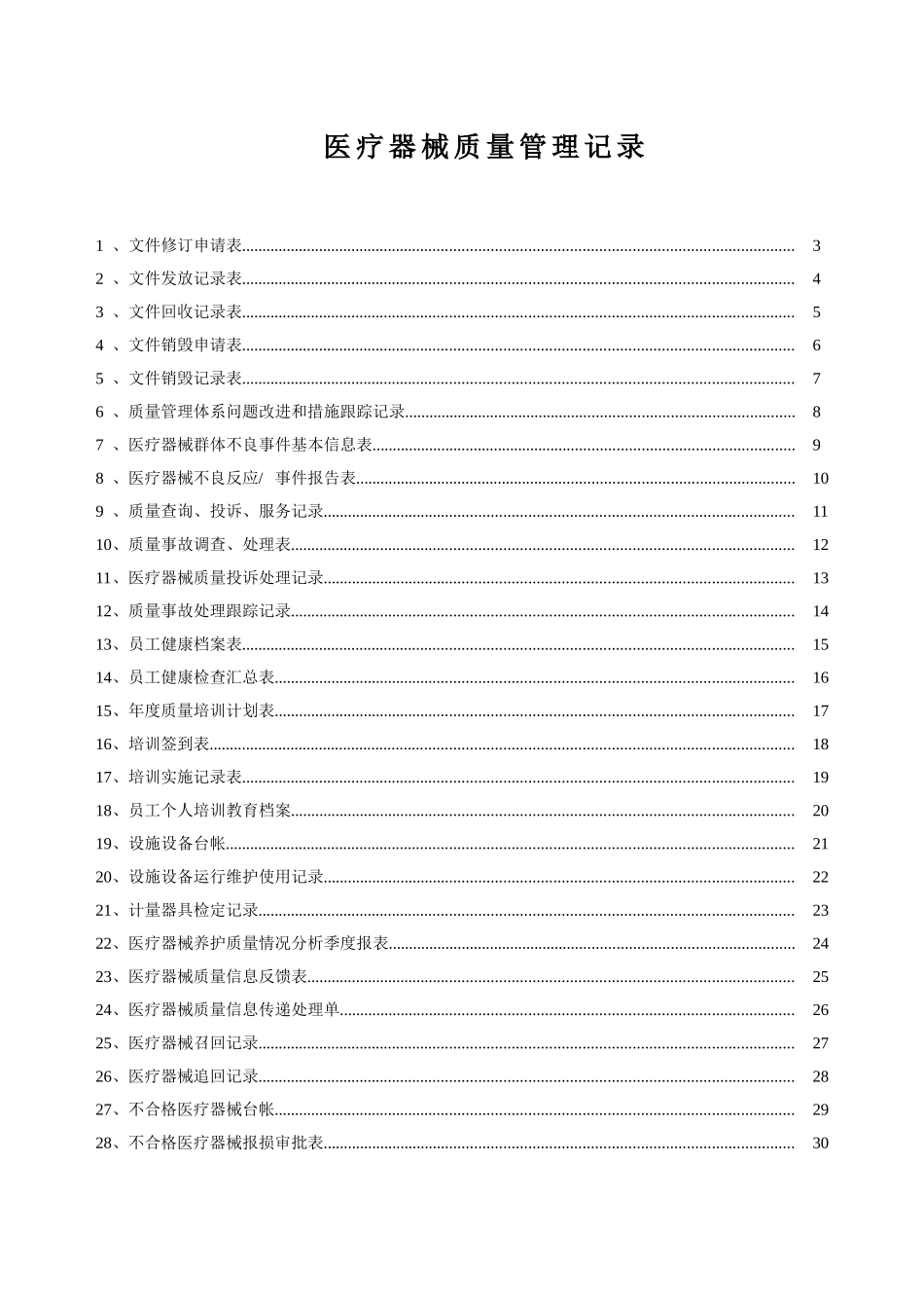 三类医疗器械质量管理记录系列表格(DOC57页)_第1页