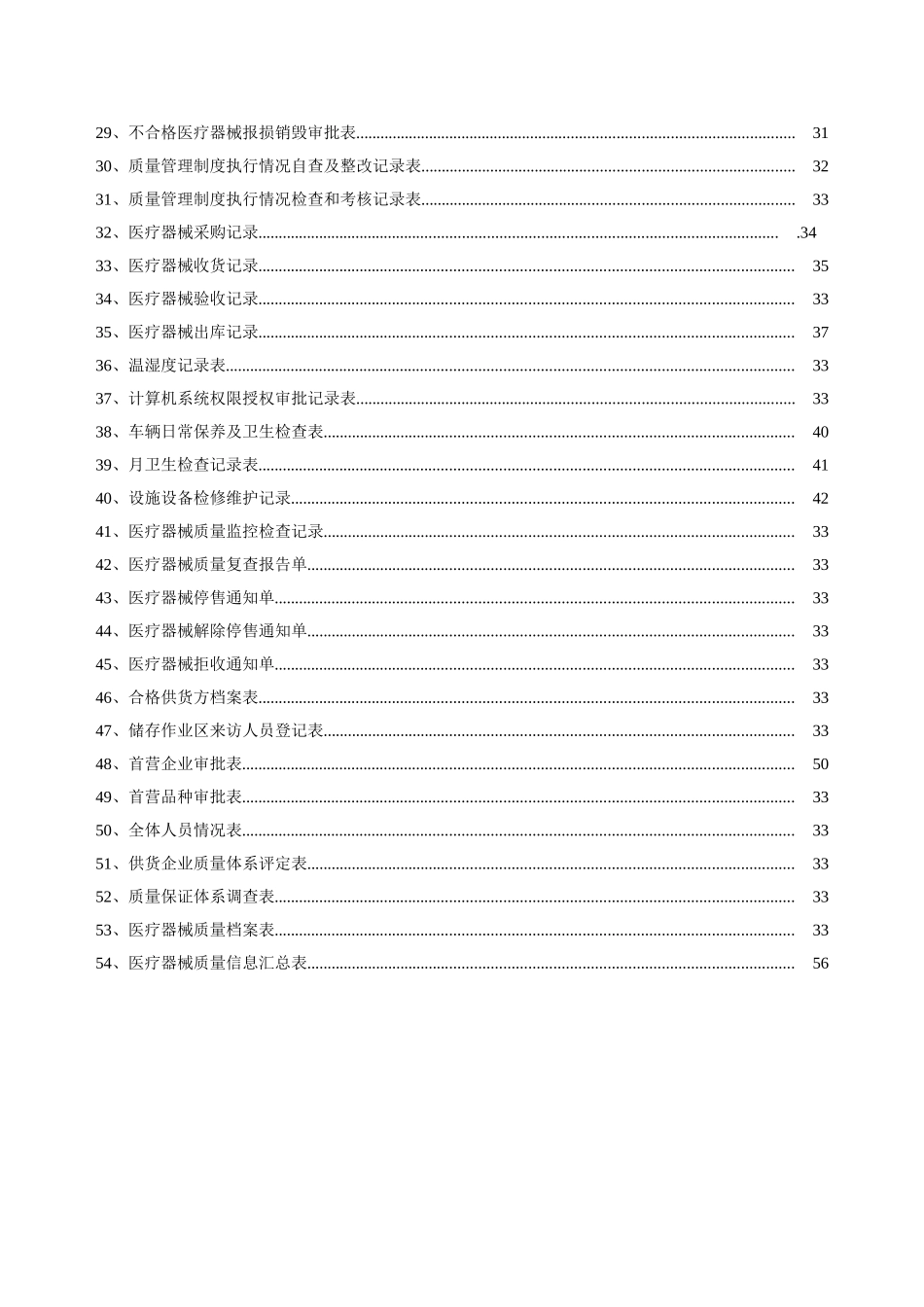 三类医疗器械质量管理记录系列表格(DOC57页)_第2页