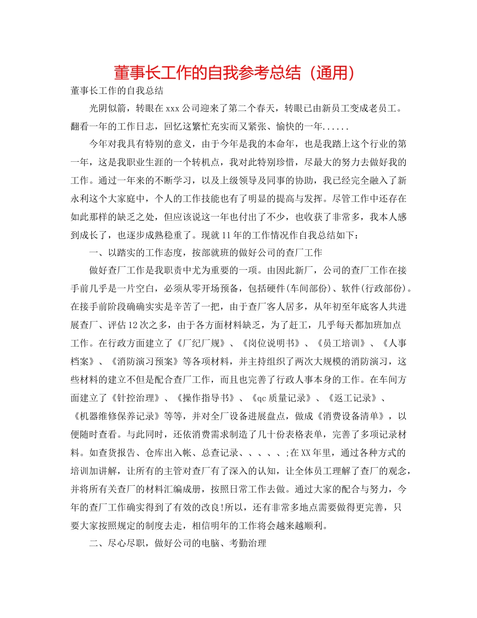 董事长工作的自我参考总结（通用）_第1页