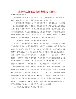 董事长工作的自我参考总结（通用）