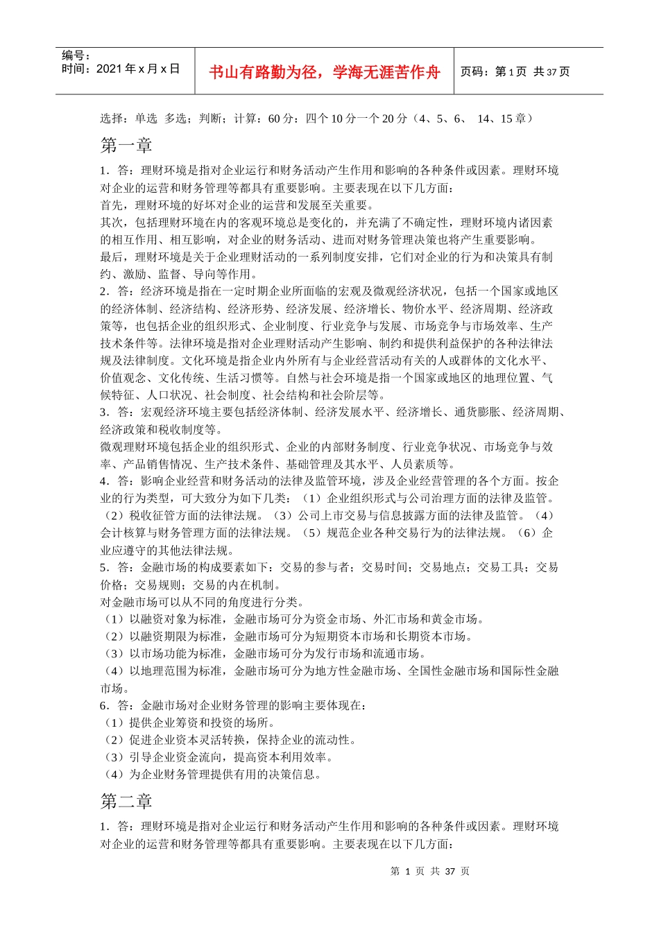 清华大学出版社财务管理课后练习答案_第1页