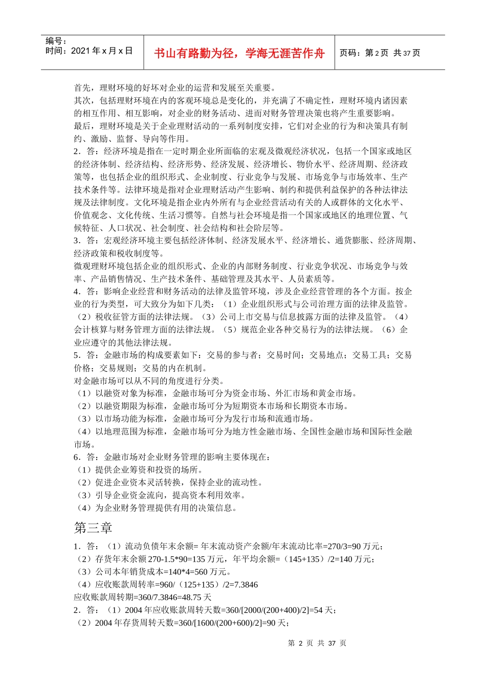 清华大学出版社财务管理课后练习答案_第2页