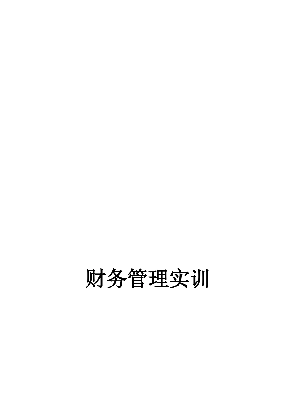 财务投资管理培训课程_第1页