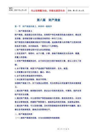 第八章财产清查