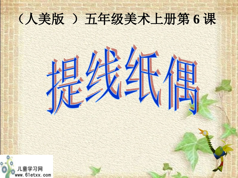 （人美版）五年级美术上册课件提线纸偶1_第1页