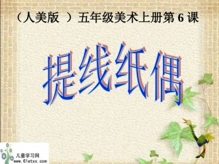 （人美版）五年级美术上册课件提线纸偶1