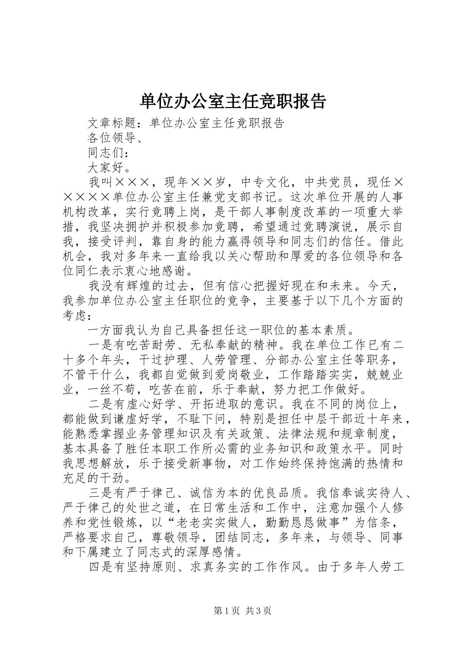 单位办公室主任竞职报告_第1页