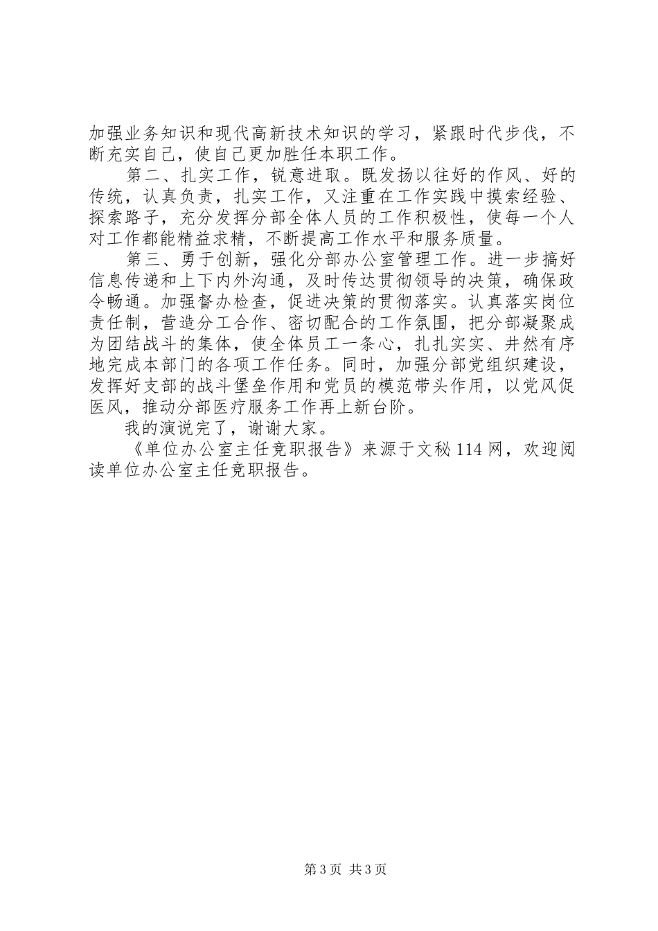 单位办公室主任竞职报告_第3页