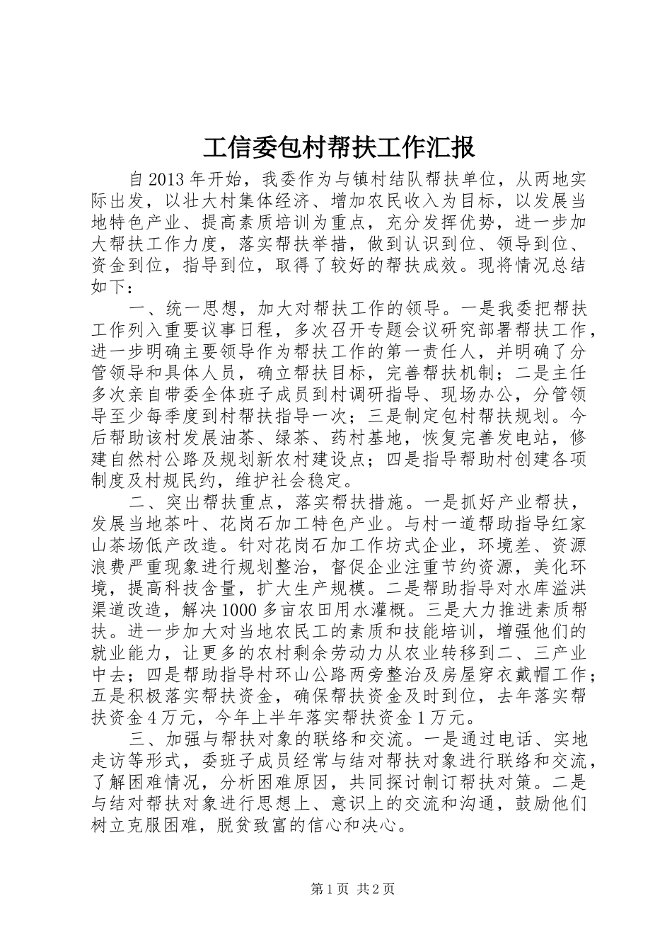 工信委包村帮扶工作汇报_第1页