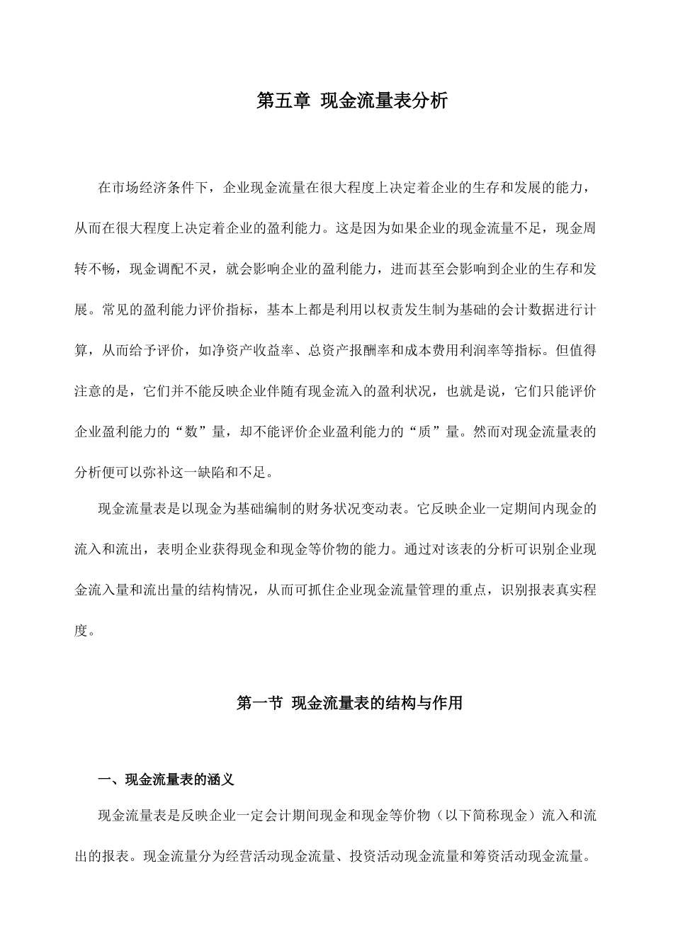 现代企业现金流量表分析报告_第1页