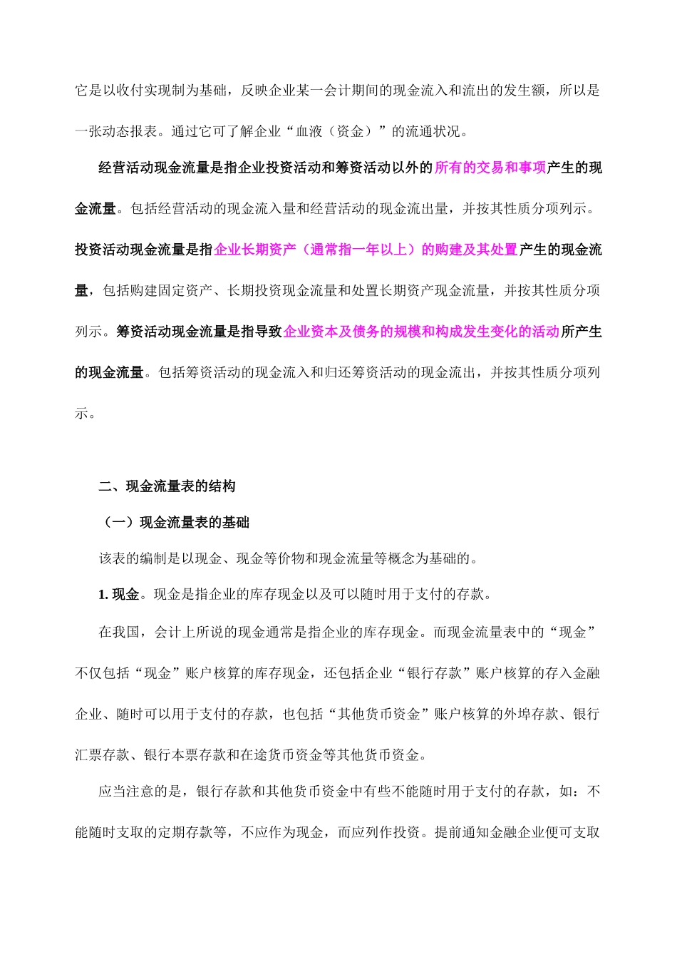 现代企业现金流量表分析报告_第2页