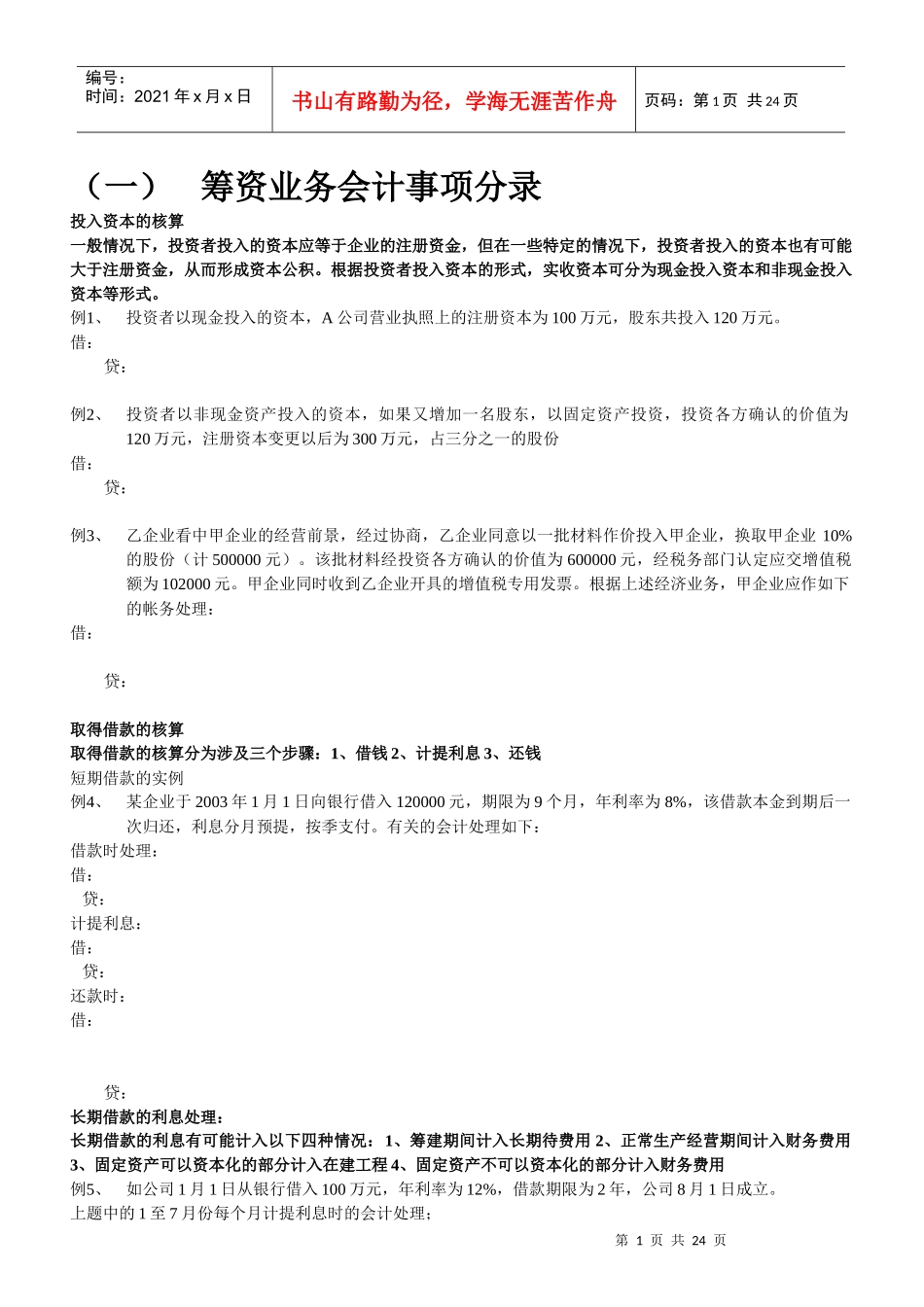 会计分录的讲义XXXX下半年_第1页