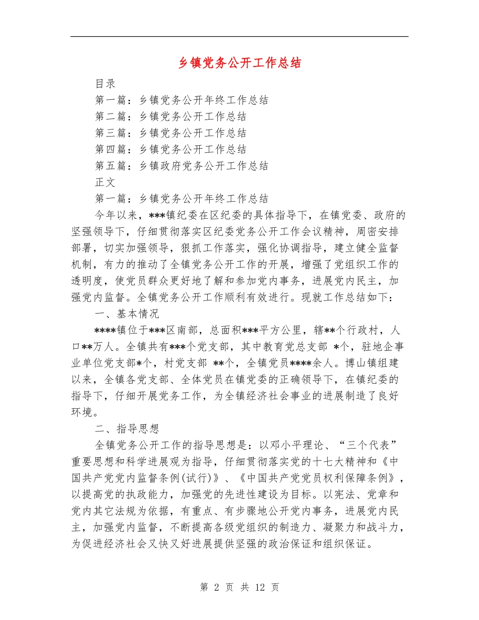 乡镇党务公开工作总结_第2页