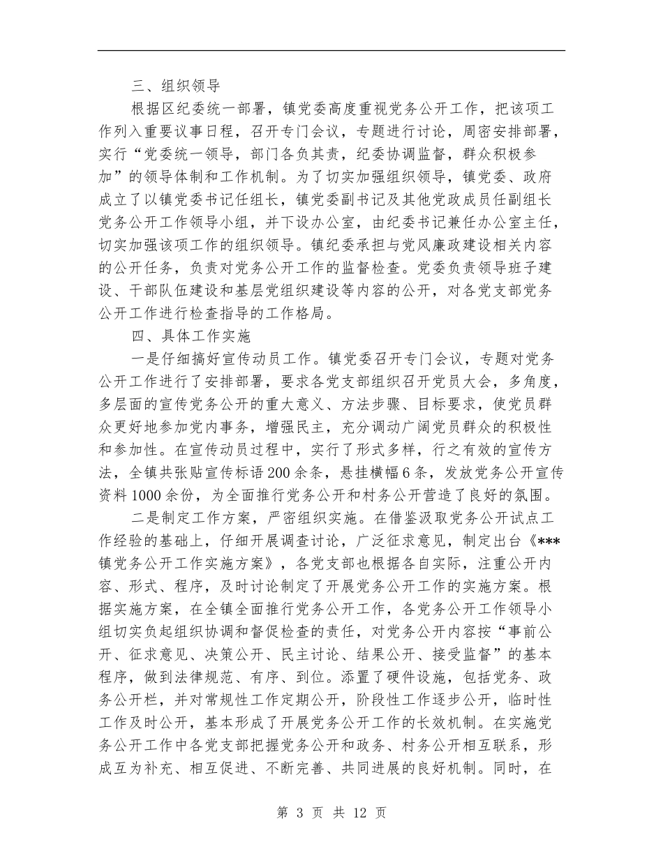 乡镇党务公开工作总结_第3页