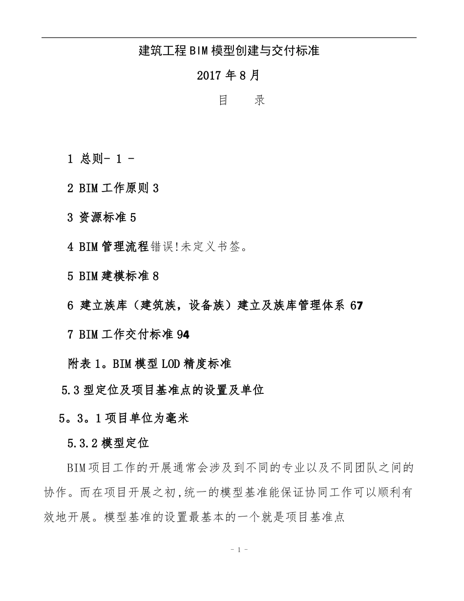 建筑工程BIM模型创建与交付标准_第1页