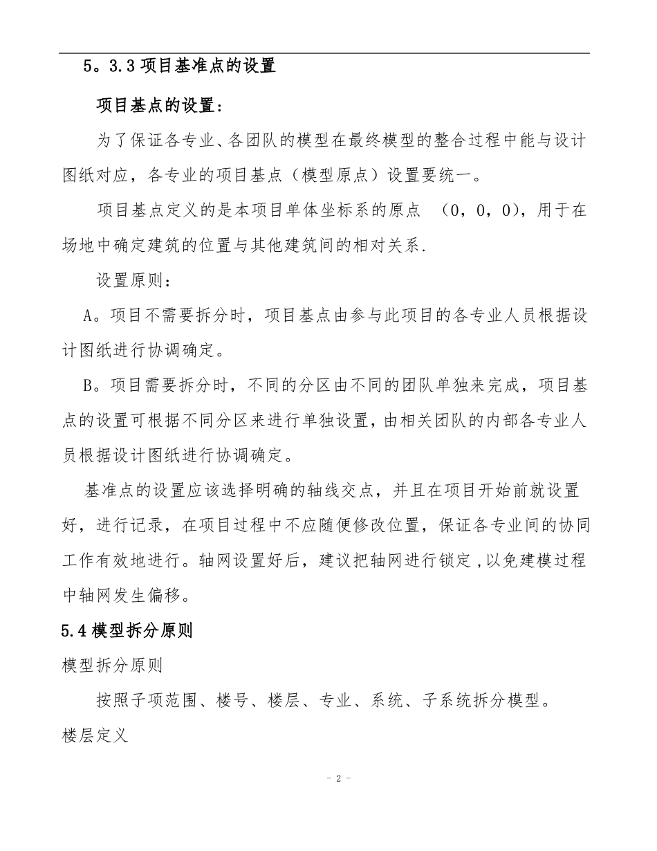 建筑工程BIM模型创建与交付标准_第2页