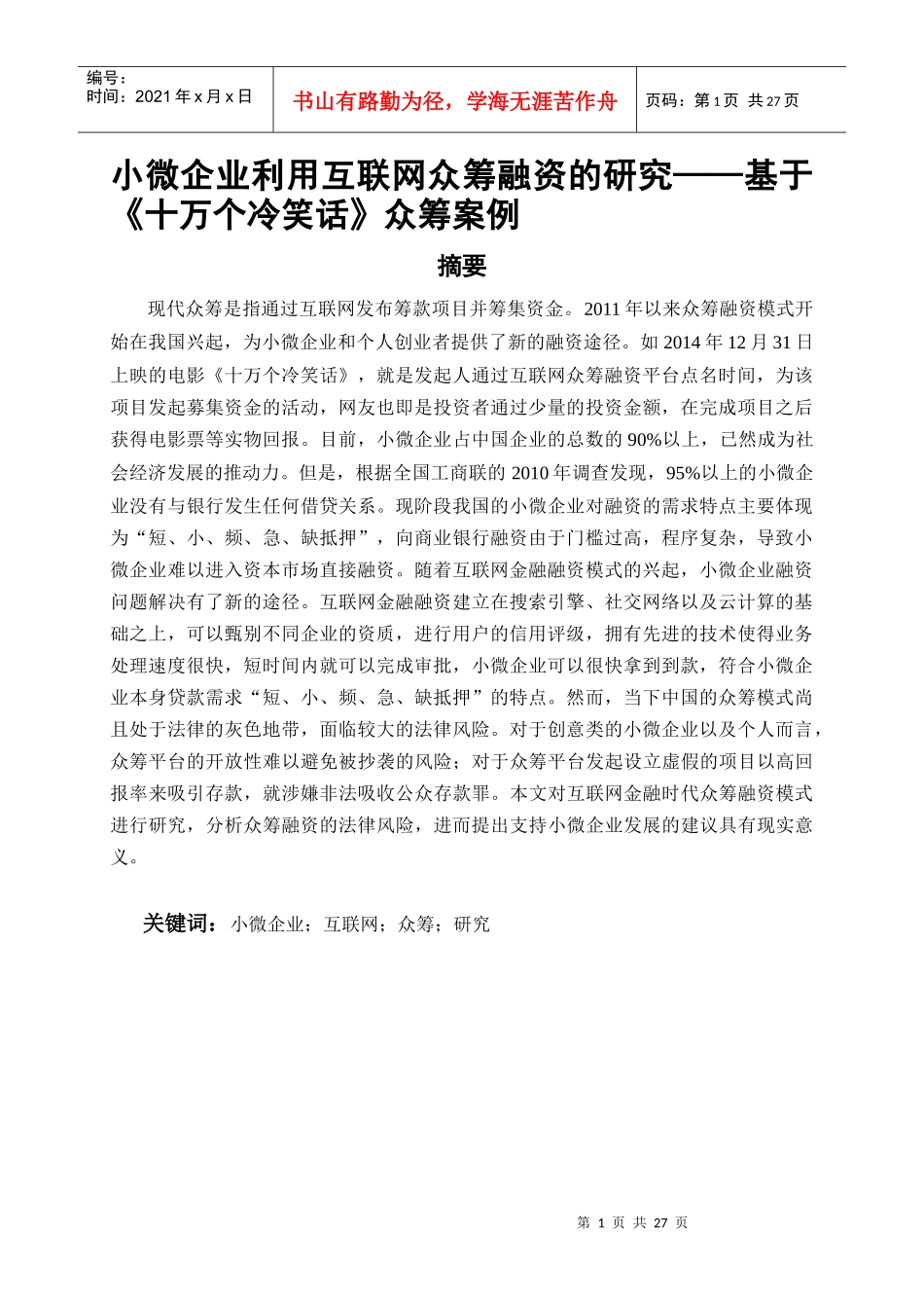 小微企业利用互联网众筹融资的研究_第2页