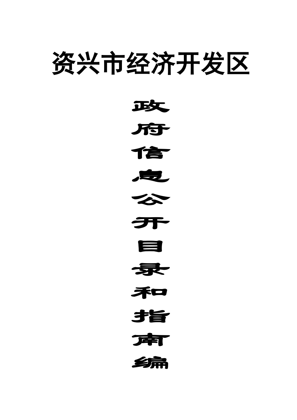 湖南资兴经济开发区简介_第1页